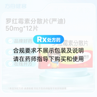 罗红霉素分散片(严迪)