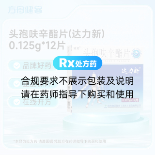 头孢呋辛酯片(达力新)