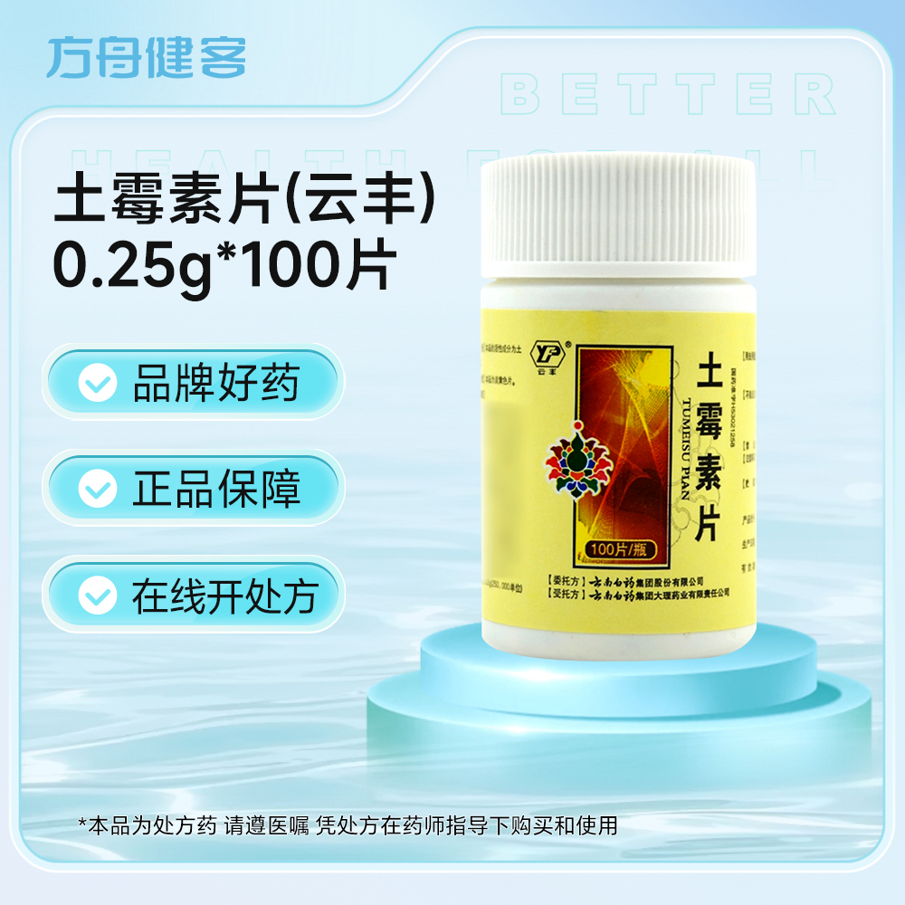 土霉素片