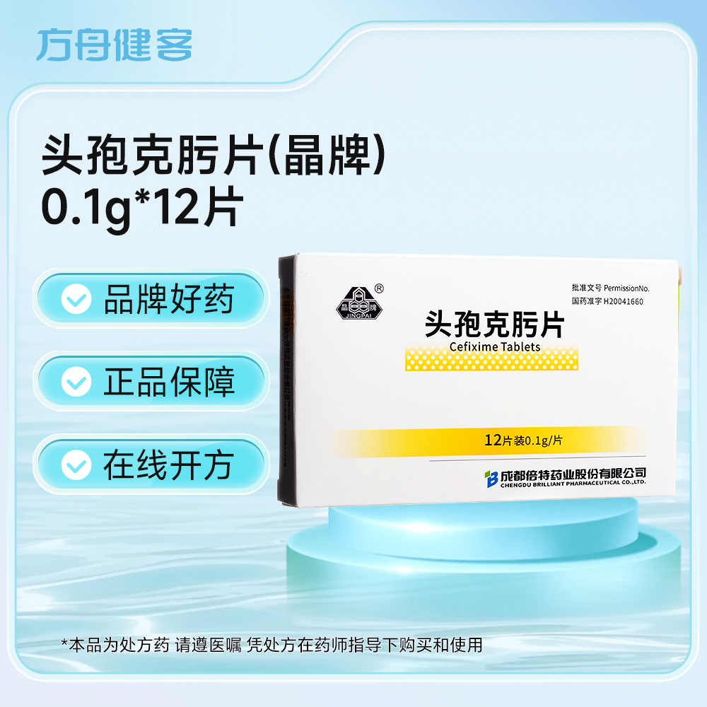 头孢克肟片(晶牌)