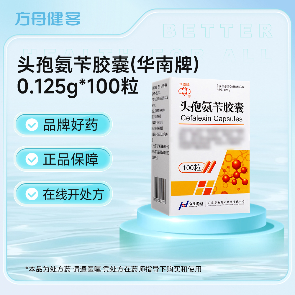 头孢氨苄胶囊(华南牌)