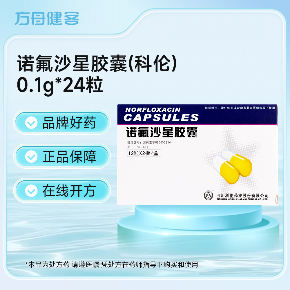 诺氟沙星胶囊(科伦)