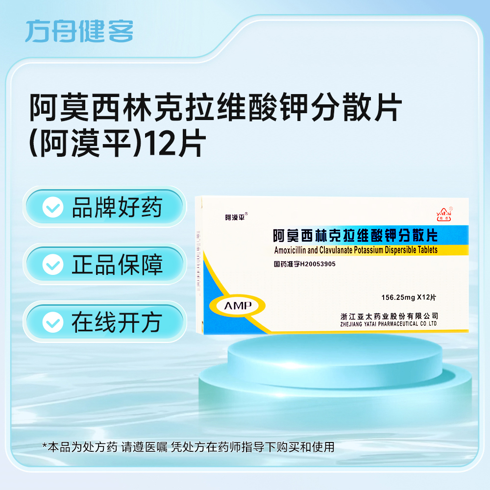 阿莫西林克拉维酸钾分散片(阿漠平)