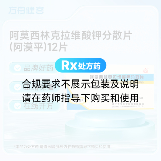 阿莫西林克拉维酸钾分散片(阿漠平)