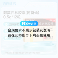 阿莫西林胶囊(阿莫仙)