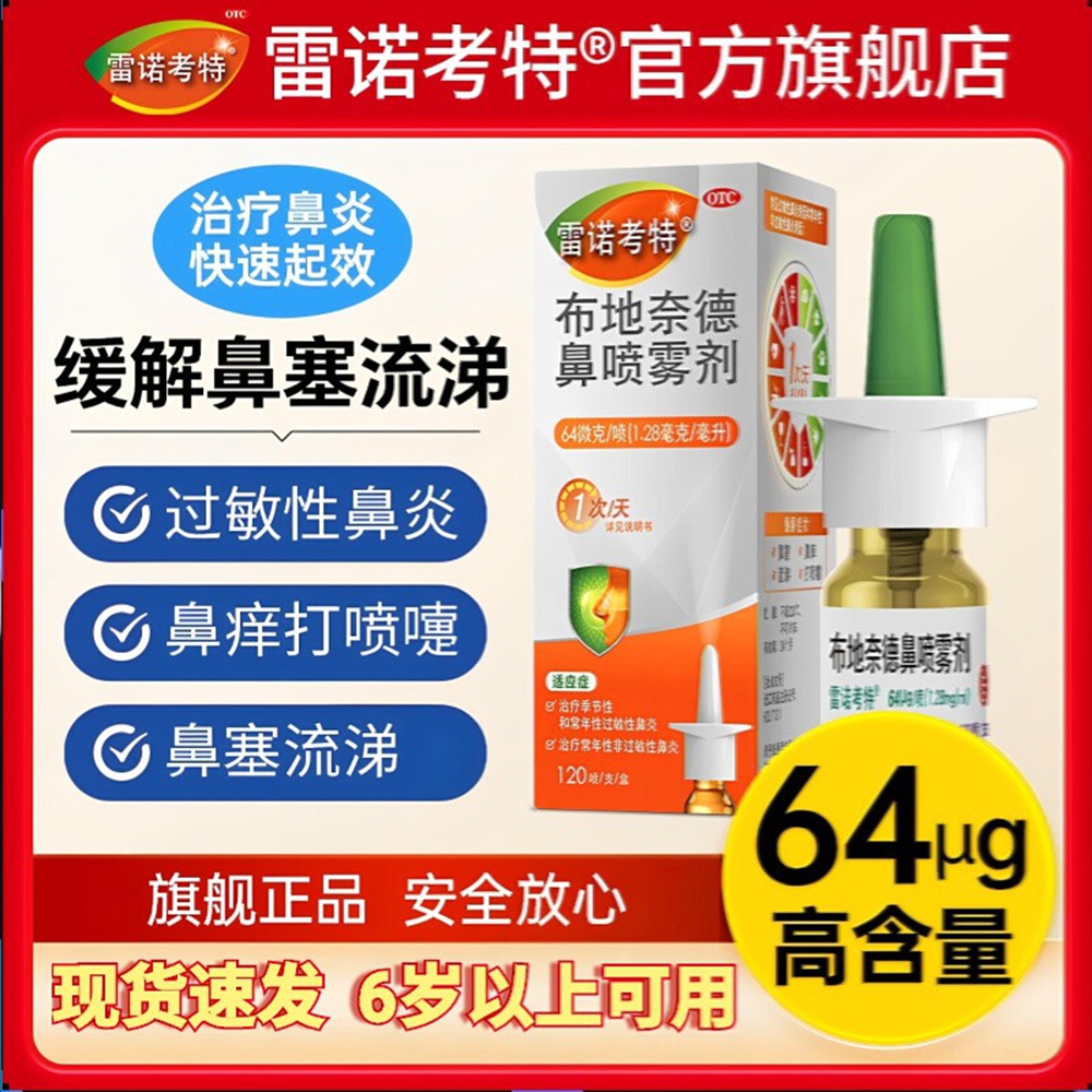 布地奈德鼻喷雾剂