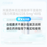 阿莫西林克拉维酸钾干混悬剂(强力阿莫仙)