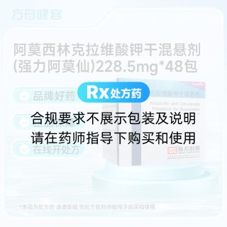 阿莫西林克拉维酸钾干混悬剂(强力阿莫仙)