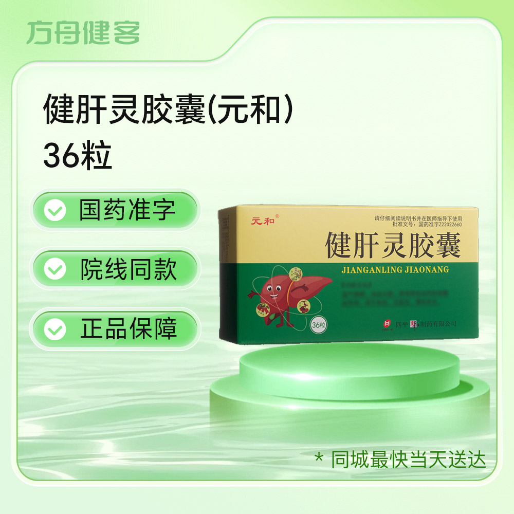 健肝灵胶囊(元和)