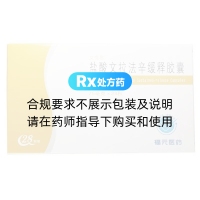 盐酸文拉法辛缓释胶囊(文悦思)