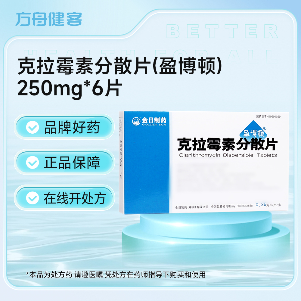 克拉霉素分散片(盈博顿)