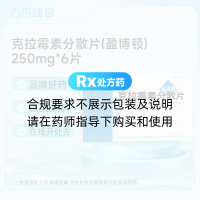 克拉霉素分散片(盈博顿)