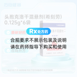 头孢克洛干混悬剂(希刻劳)