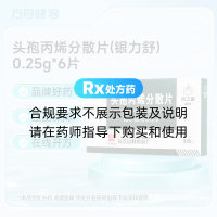 头孢丙烯分散片(银力舒)