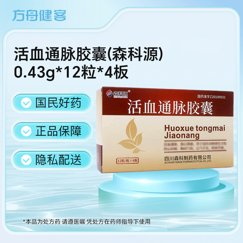 活血通脉胶囊(森科源)