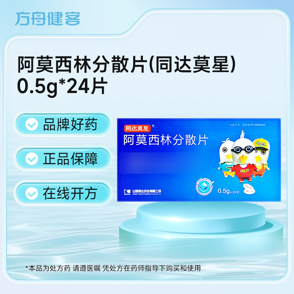 阿莫西林分散片(同达莫星)