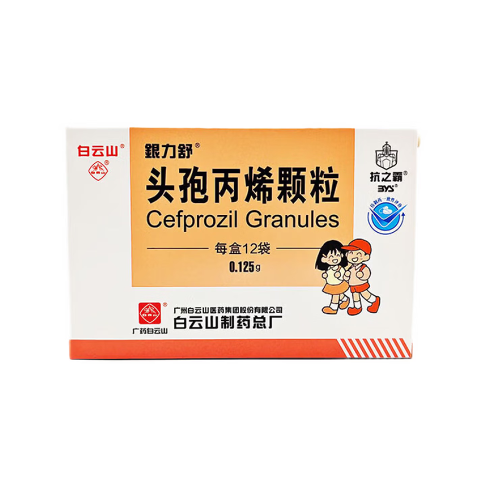 头孢丙烯颗粒(抗之霸 白云山)