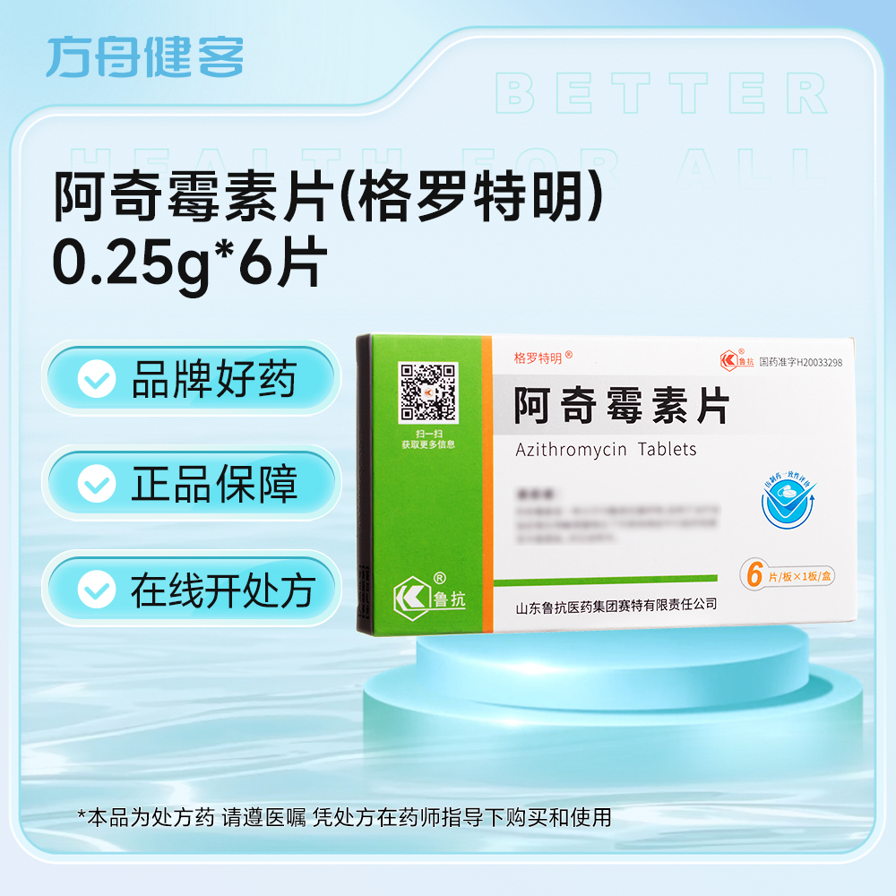 阿奇霉素片(格罗特明)