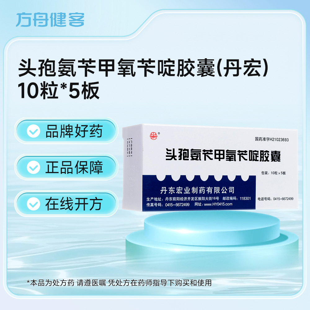 头孢氨苄甲氧苄啶胶囊(丹宏)