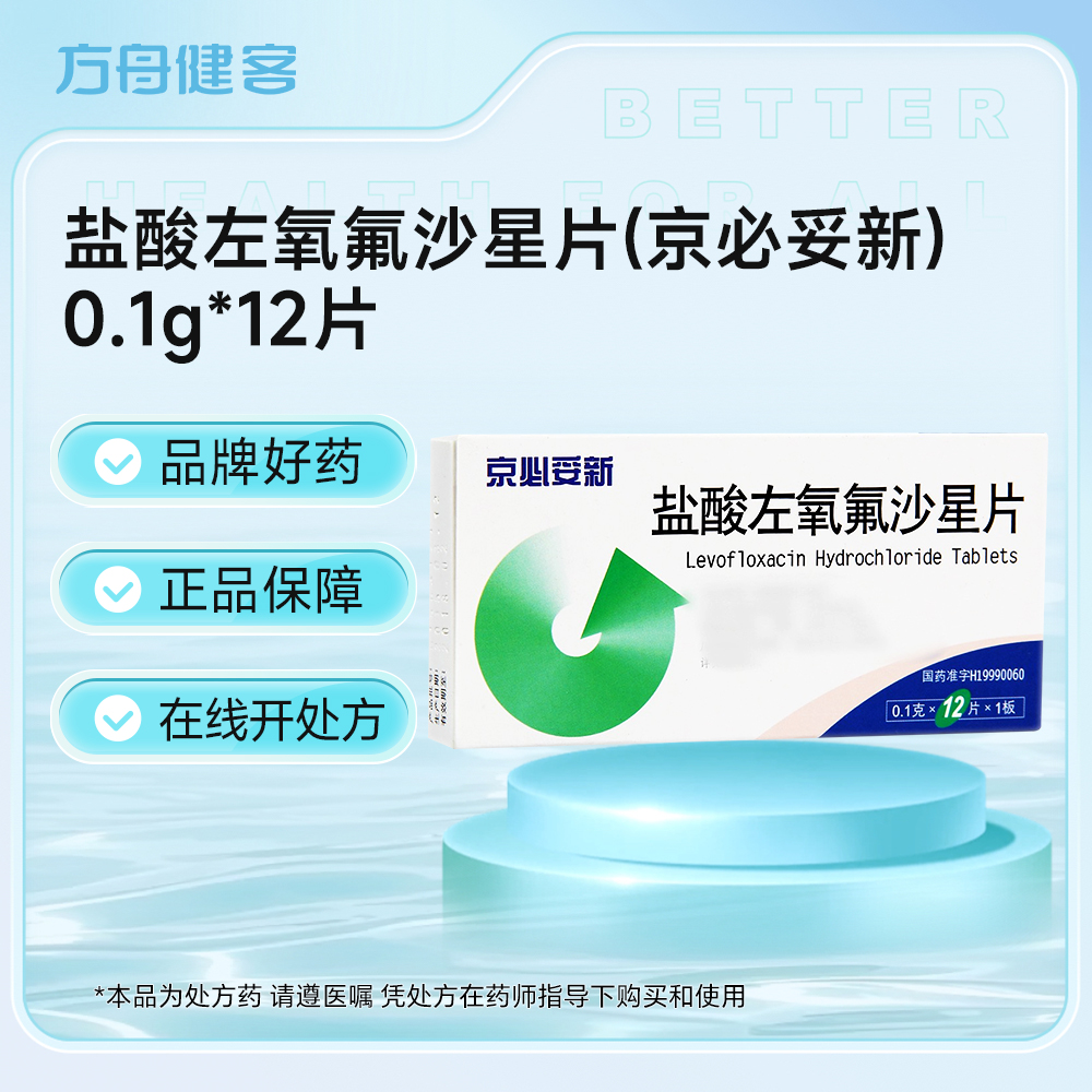 盐酸左氧氟沙星片(京必妥新)