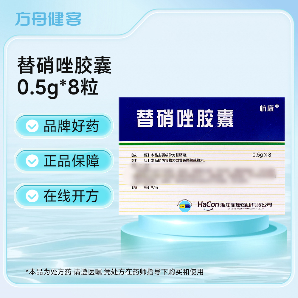 替硝唑胶囊(杭康)