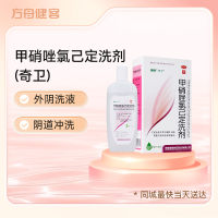 甲硝唑氯己定洗剂(奇卫)