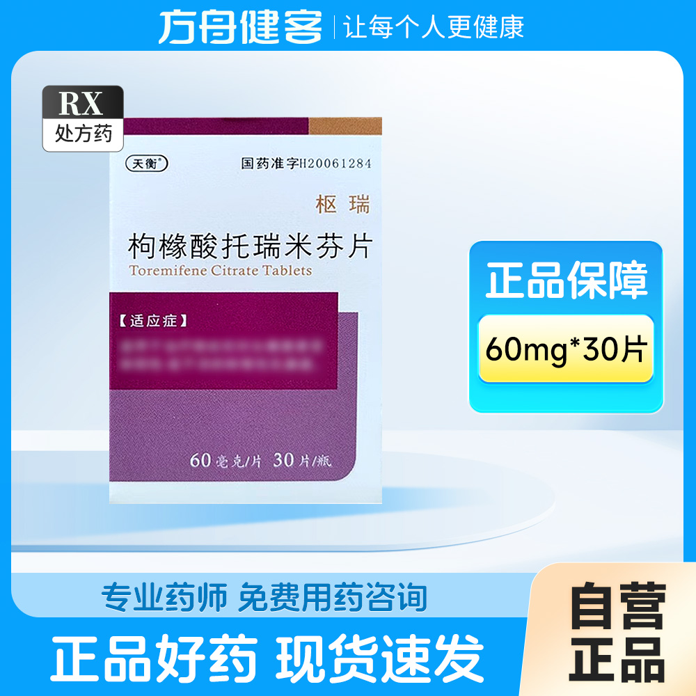 枸橼酸托瑞米芬片(天衡)