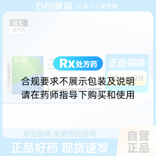 汉防己甲素片(金艾康)