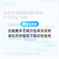 头孢克洛缓释胶囊(申洛)