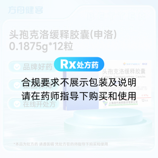 头孢克洛缓释胶囊(申洛)
