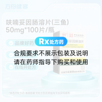 呋喃妥因肠溶片(三鱼)
