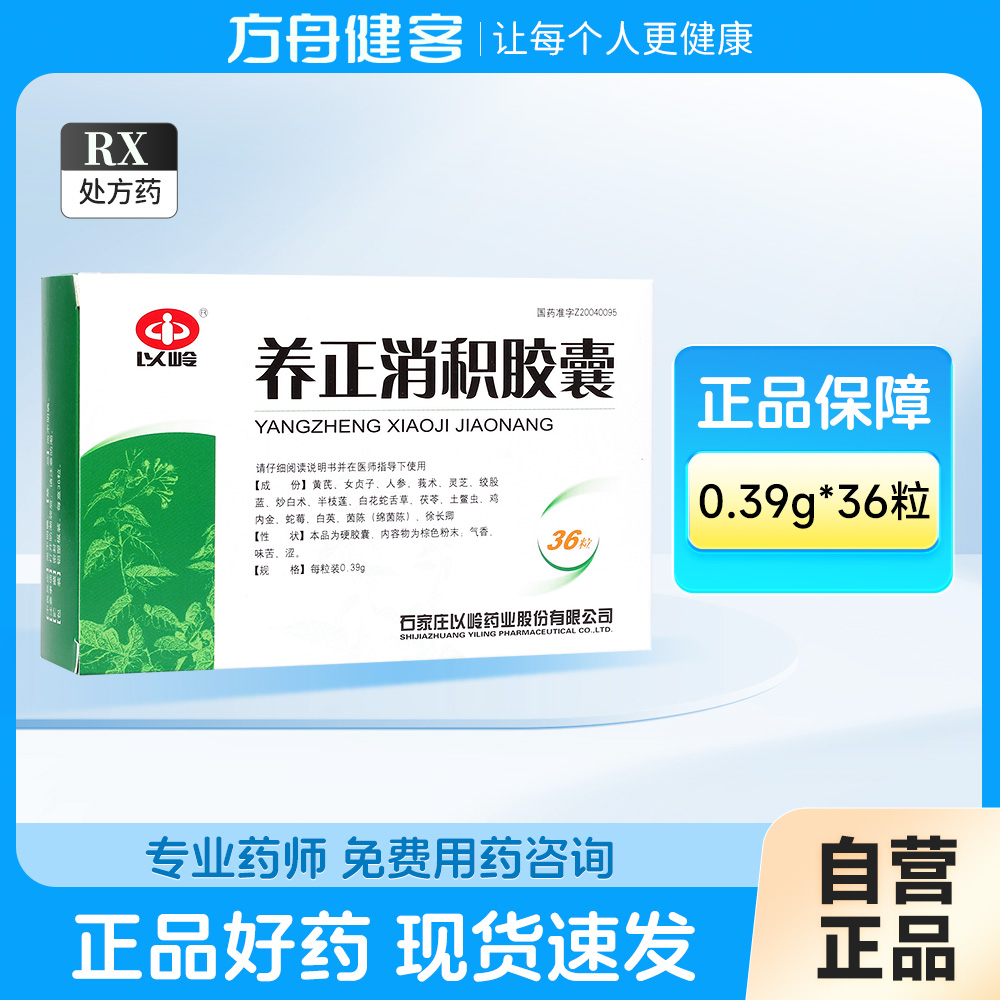 养正消积胶囊(以岭)
