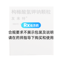 枸橼酸氢钾钠颗粒(友来特)