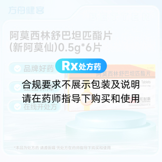 阿莫西林舒巴坦匹酯片(新阿莫仙)