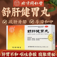 舒肝健胃丸(同仁堂)