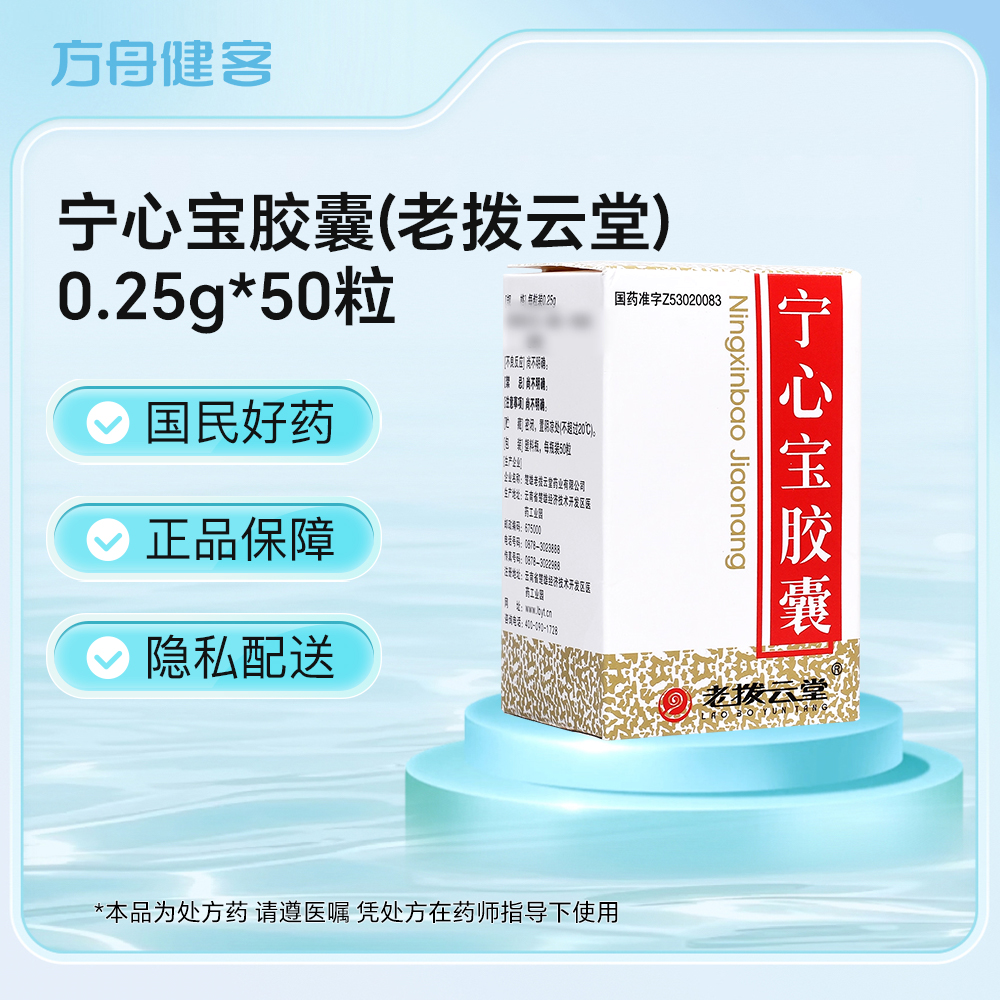 宁心宝胶囊(老拨云堂)