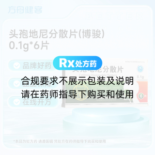 头孢地尼分散片(博骏)