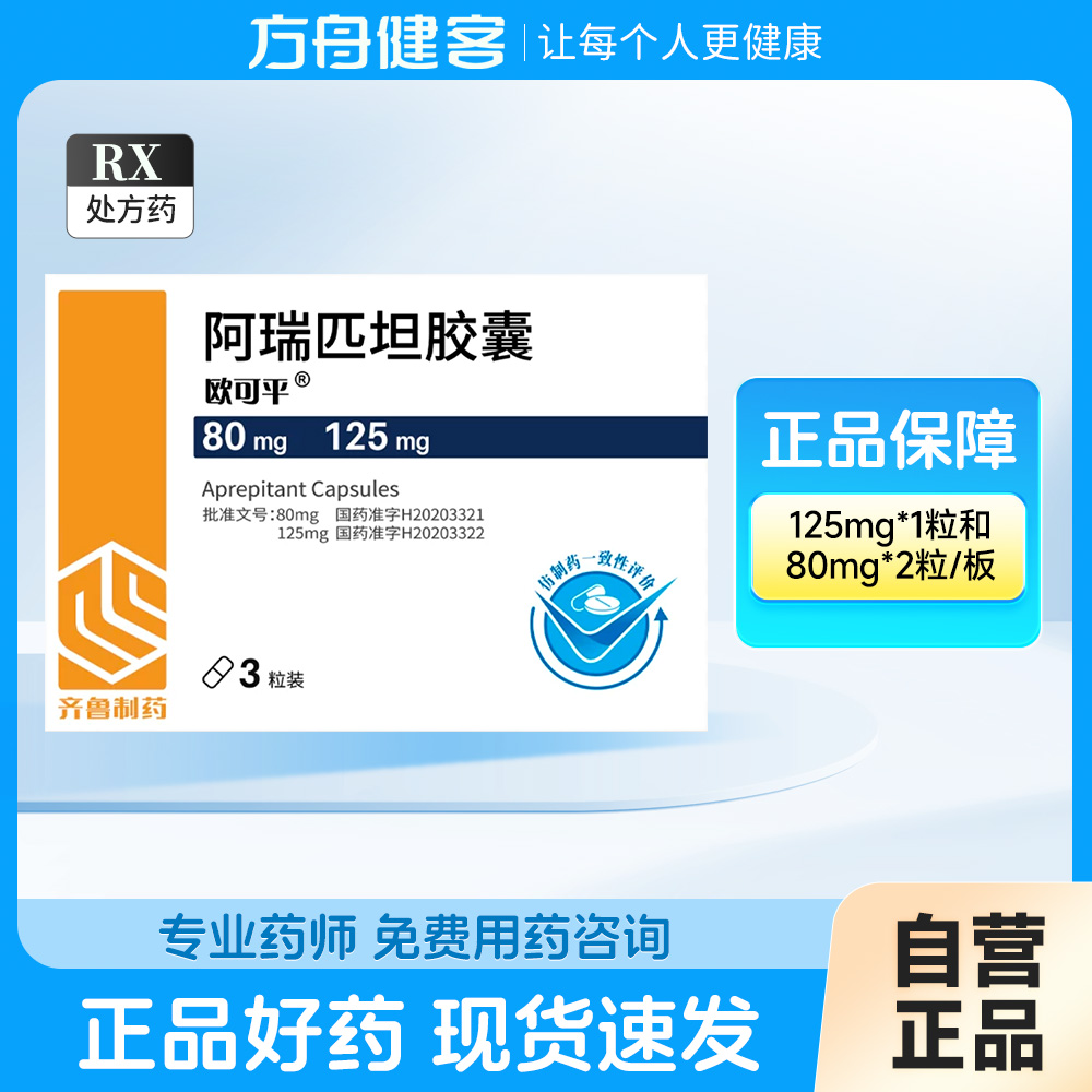 阿瑞匹坦胶囊(欧可平)