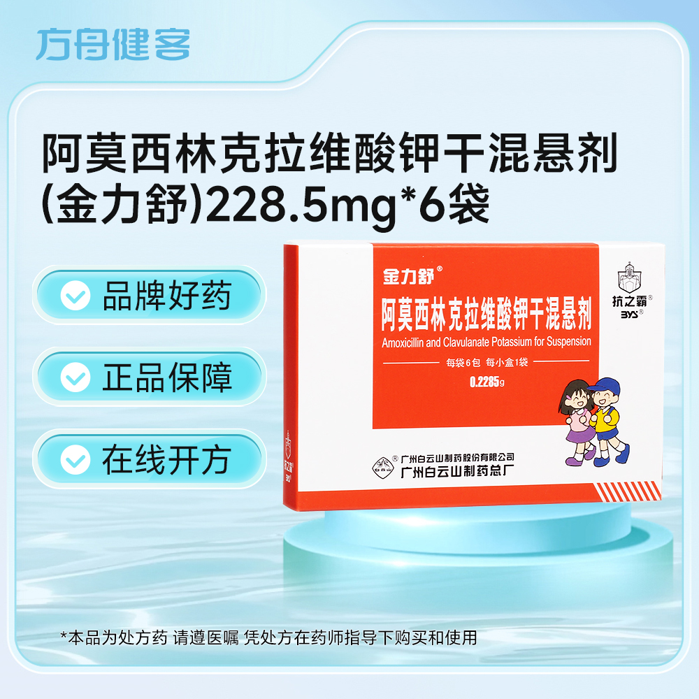 阿莫西林克拉维酸钾干混悬剂(金力舒)