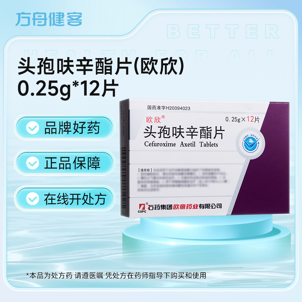 头孢呋辛酯片(欧欣)