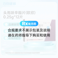 头孢呋辛酯片(欧欣)