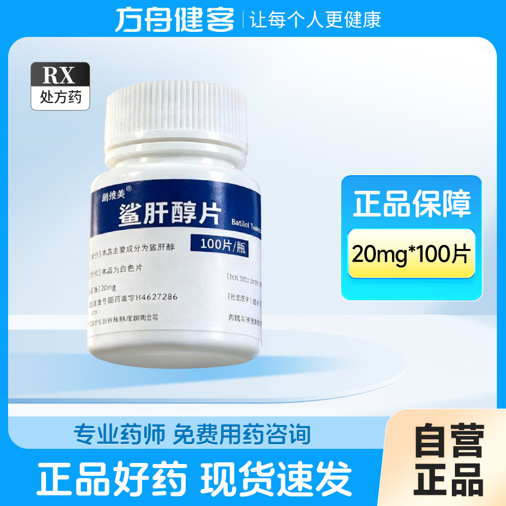 鲨肝醇片(朗维美)