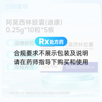 阿莫西林胶囊(迪康)