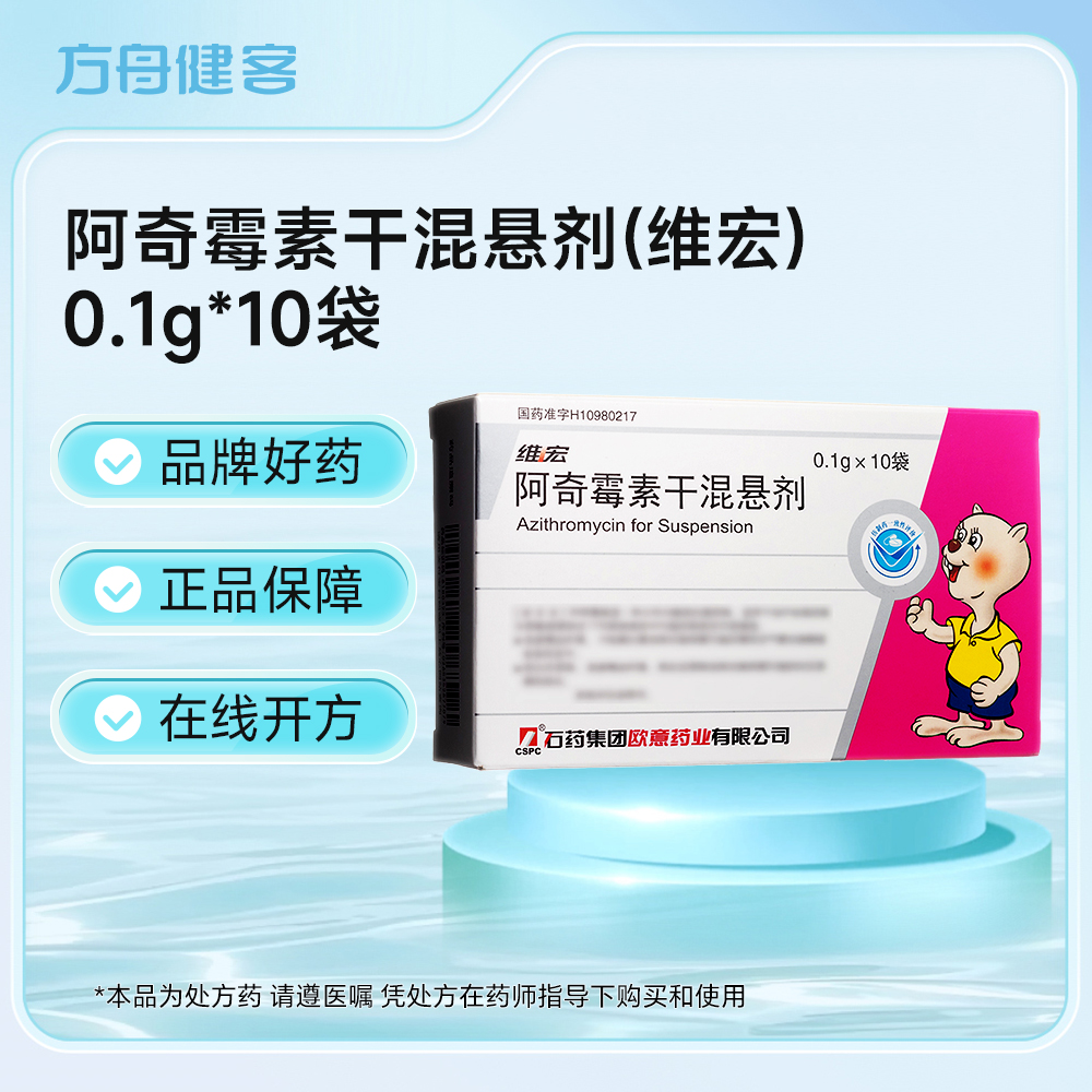 阿奇霉素干混悬剂(维宏)