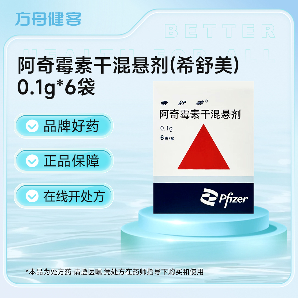 阿奇霉素干混悬剂(希舒美)