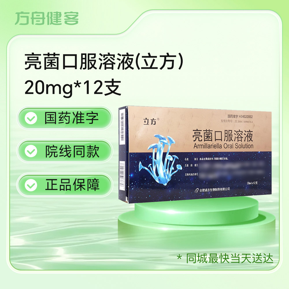 亮菌口服溶液(立方)