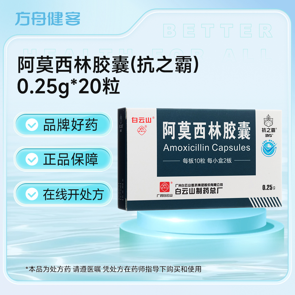 阿莫西林胶囊(抗之霸)