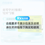 炎可宁片(愉泰)
