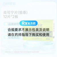 炎可宁片(愉泰)