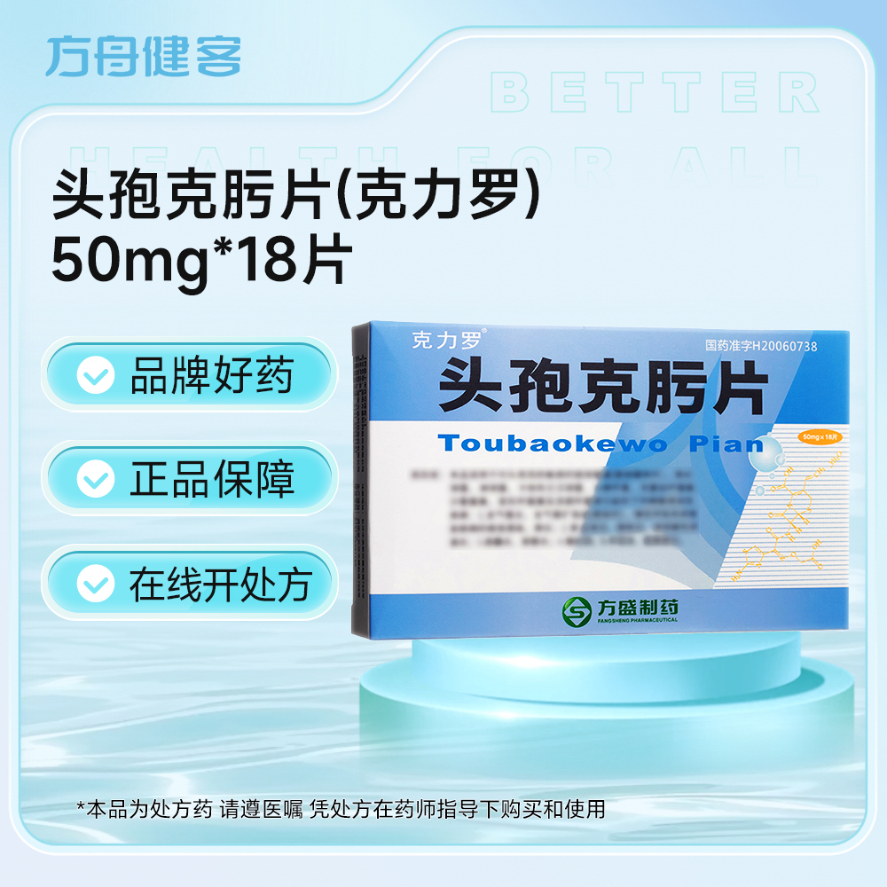 头孢克肟片(克力罗)